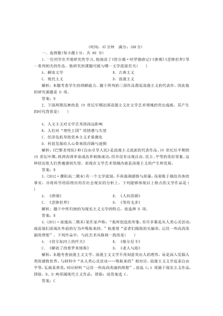 （同步课堂）高中历史 第八单元 19世纪以来的世界文学艺术教辅质量检测 新人教版必修3