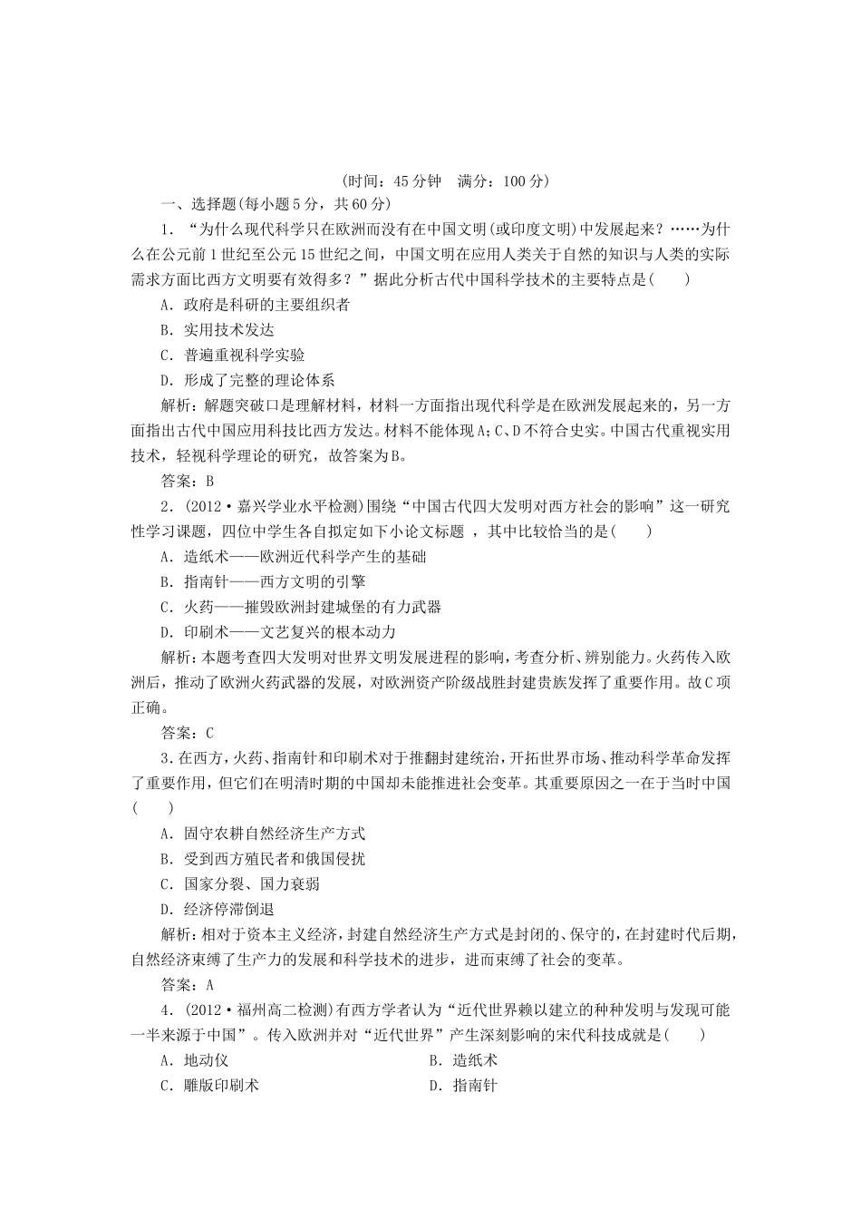 （同步课堂）高中历史 第三单元 古代中国的科技术与文学艺术教辅质量检测 新人教版必修3_第1页