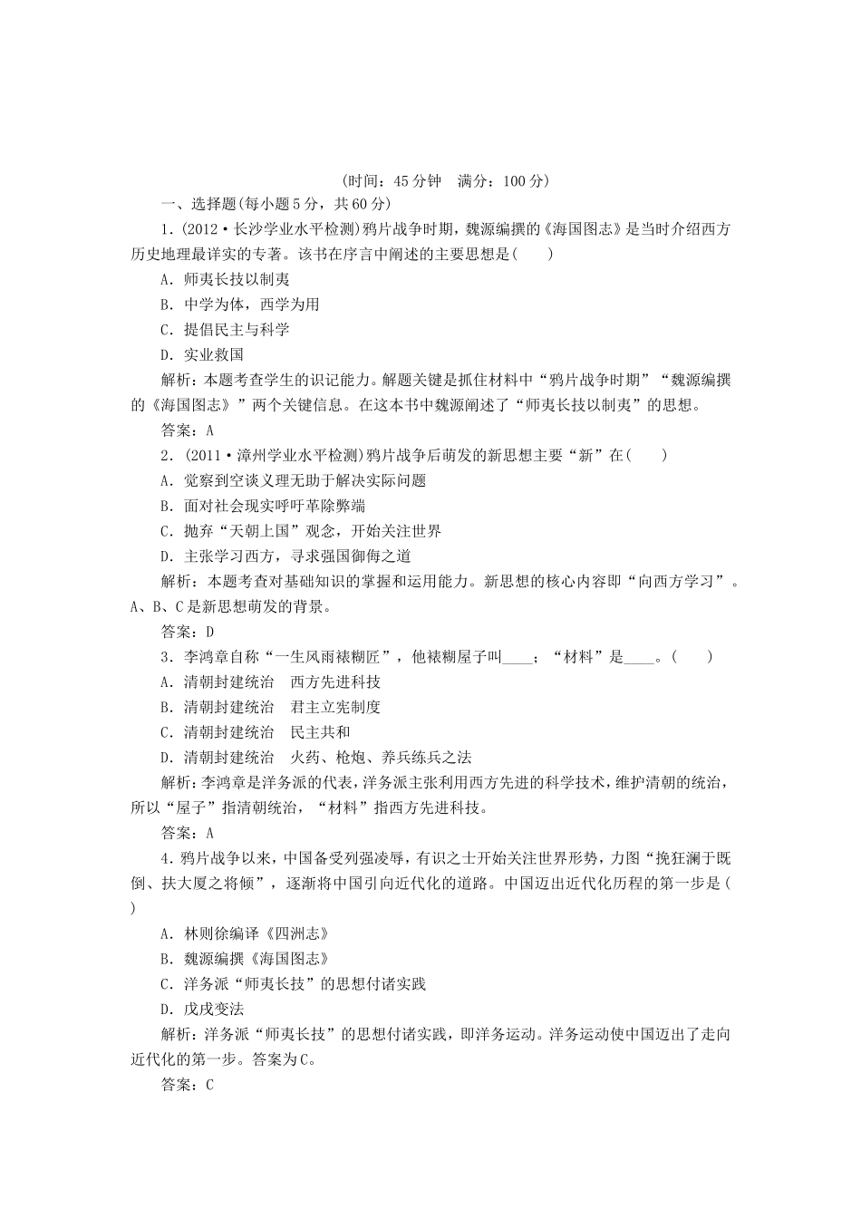 （同步课堂）高中历史 第五单元 近代中国的思想解放潮流教辅质量检测 新人教版必修3_第1页