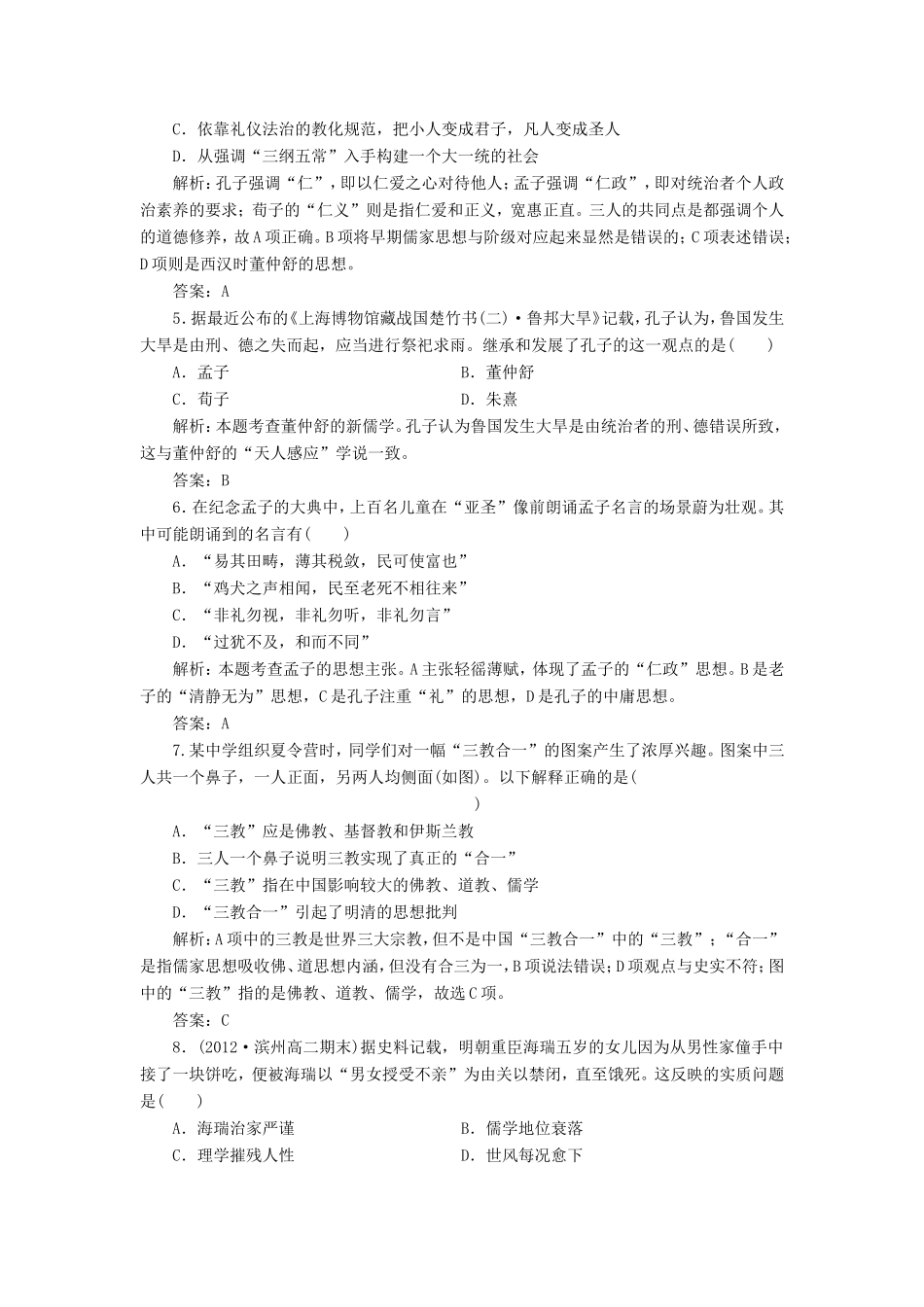 （同步课堂）高中历史 第一单元 中国传统文化主流思想的演变教辅质量检测 新人教版必修3_第2页