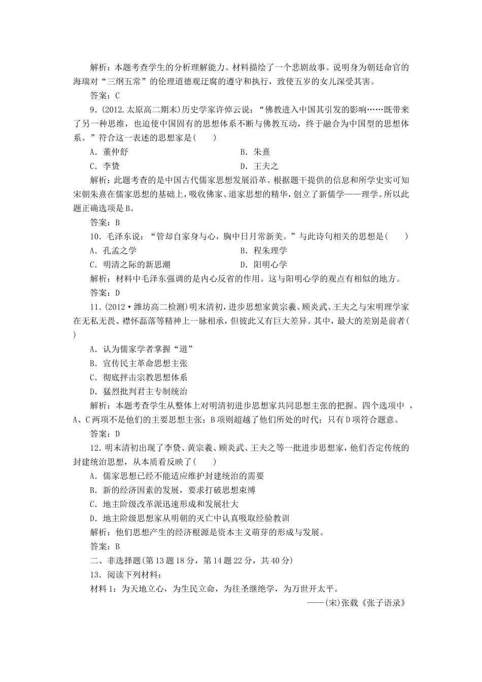 （同步课堂）高中历史 第一单元 中国传统文化主流思想的演变教辅质量检测 新人教版必修3_第3页