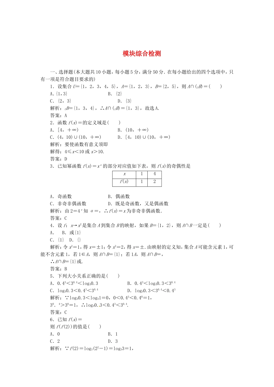 （同步课堂）学年高中数学 模块综合检测 北师大版必修1_第1页