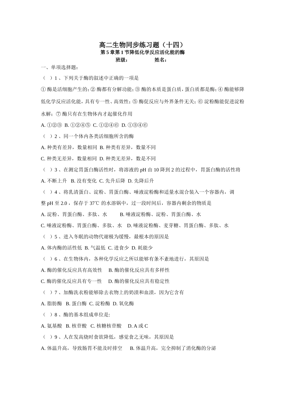 （同步练习）降低化学反应活化能的酶_第1页