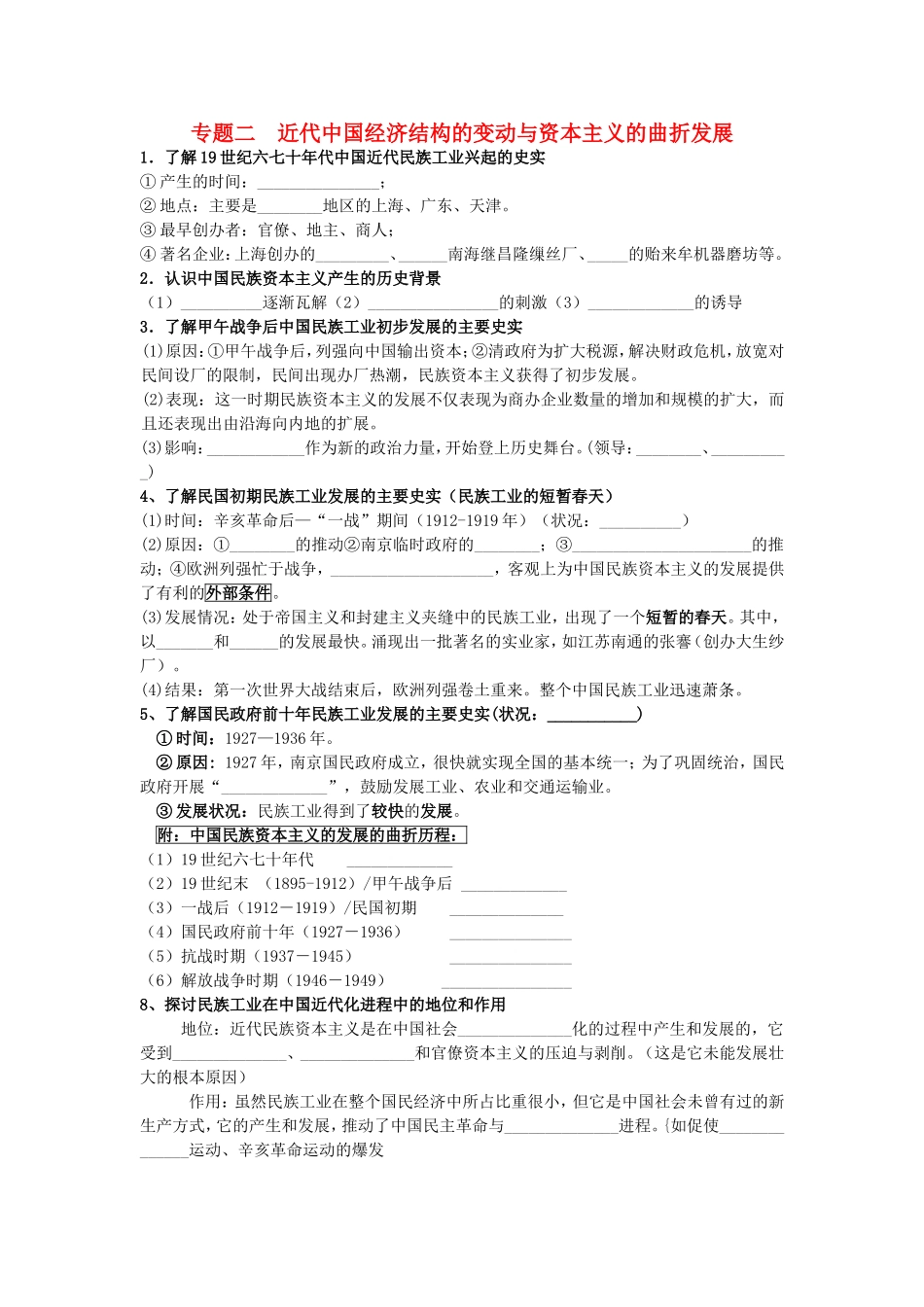 高考历史《经济史》专题二 近代中国经济结构的变动与资本主义的曲折发展考点专题提练_第1页