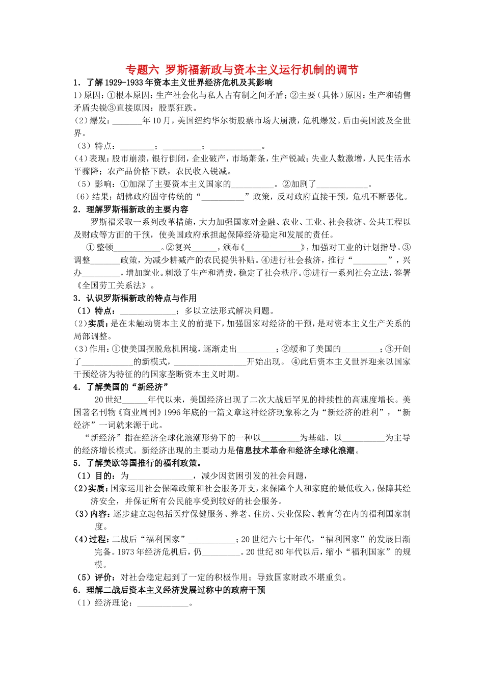 高考历史《经济史》专题六 罗斯福新政与资本主义运行机制的调节考点专题提练_第1页