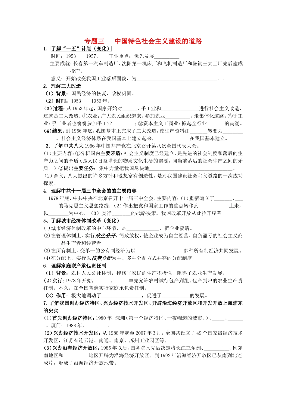 高考历史《经济史》专题三 中国特色社会主义建设的道路考点专题提练_第1页