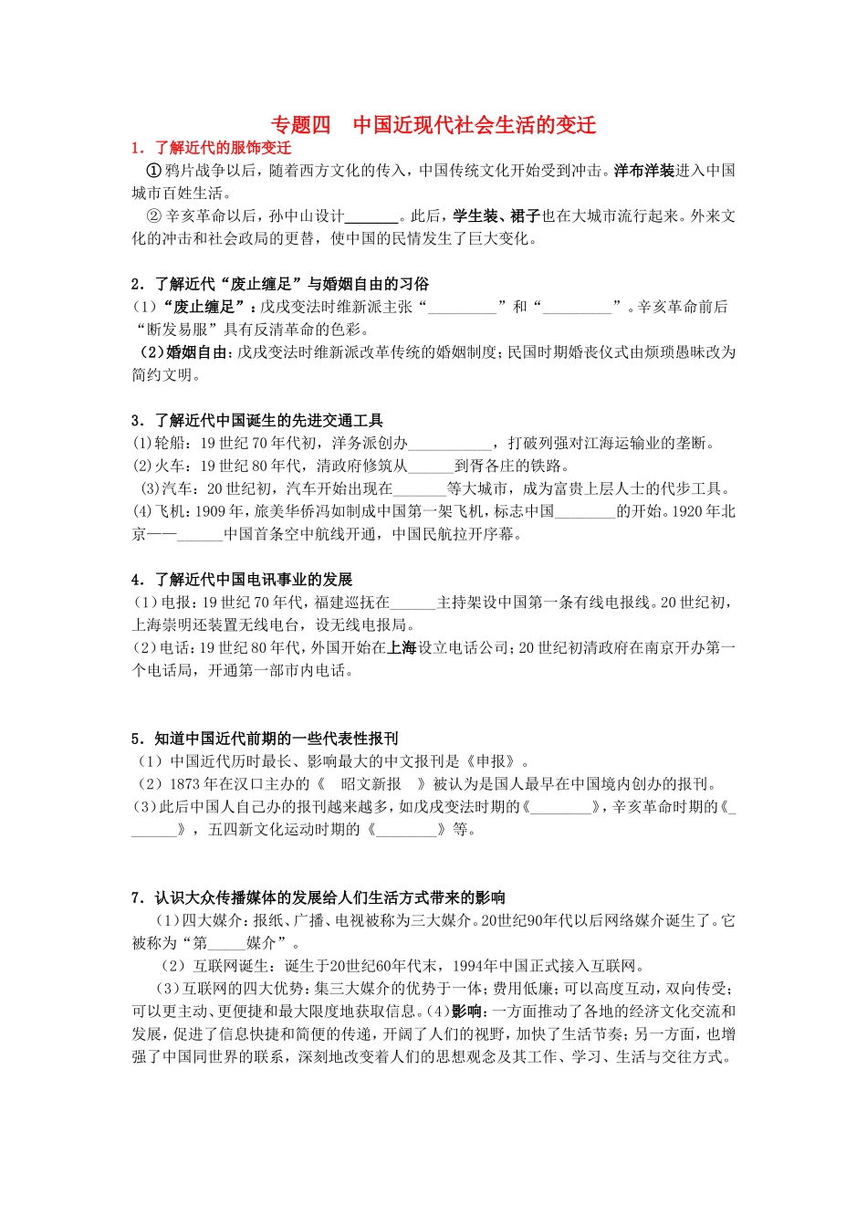 高考历史《经济史》专题四 中国近现代社会生活的变迁考点专题提练_第1页