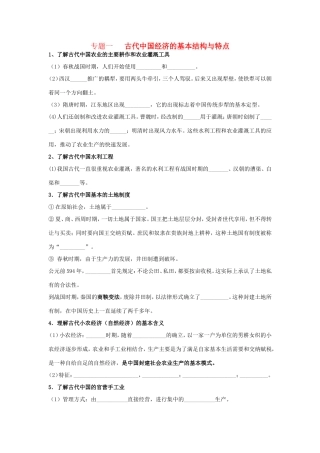 高考历史《经济史》专题一 古代中国经济的基本结构与特点考点专题提练
