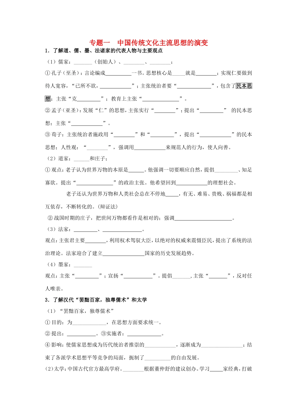 高考历史《文化史》专题一 中国传统文化主流思想的演变考点专题提练_第1页
