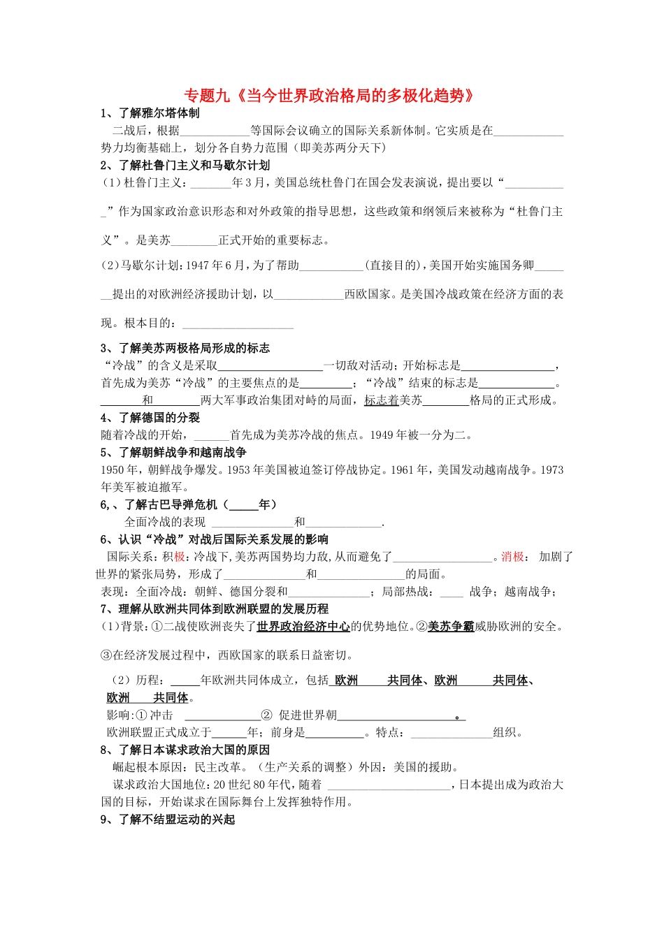 高考历史《政治史》专题九 当今世界政治格局的多极化趋势考点专题提练_第1页