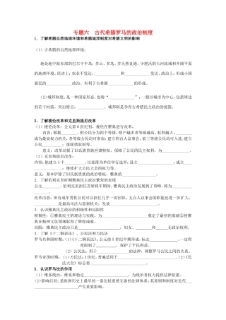 高考历史《政治史》专题六 古代希腊罗马的政治制度考点专题提练