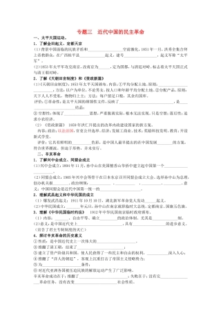 高考历史《政治史》专题三 近代中国的民主革命考点专题提练