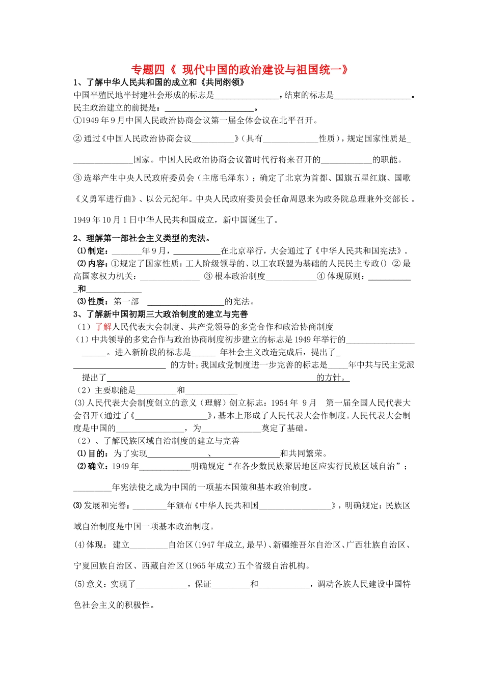 高考历史《政治史》专题四 现代中国的政治建设与祖国统一考点专题提练_第1页