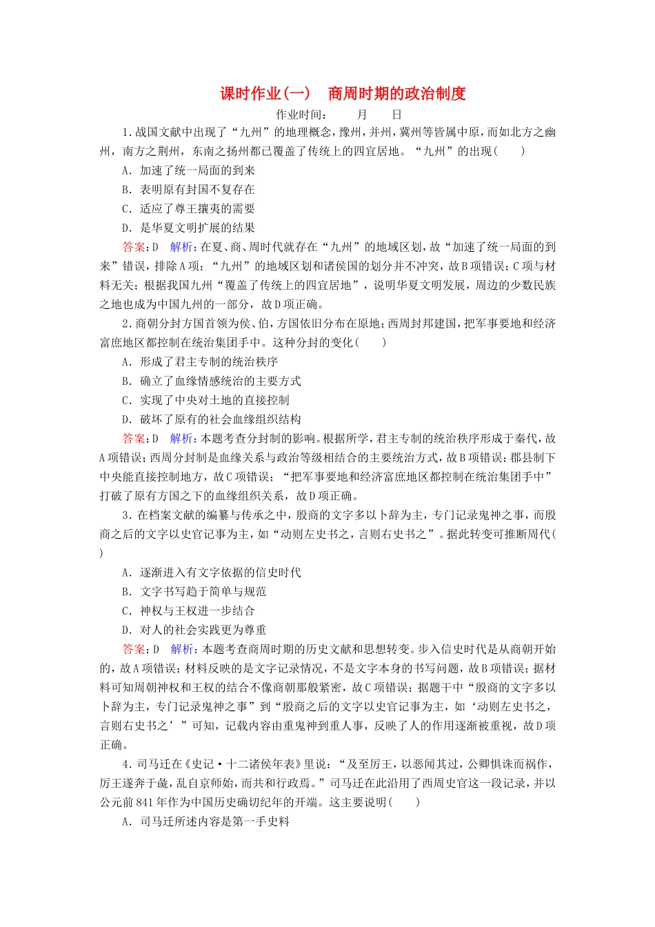高考历史总复习 课时作业1 商周时期的政治制度（含解析）新人教版-新人教版高三历史试题_第1页