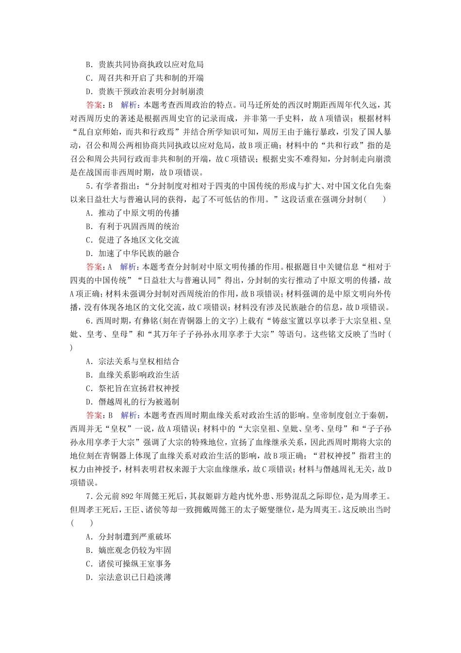 高考历史总复习 课时作业1 商周时期的政治制度（含解析）新人教版-新人教版高三历史试题_第2页