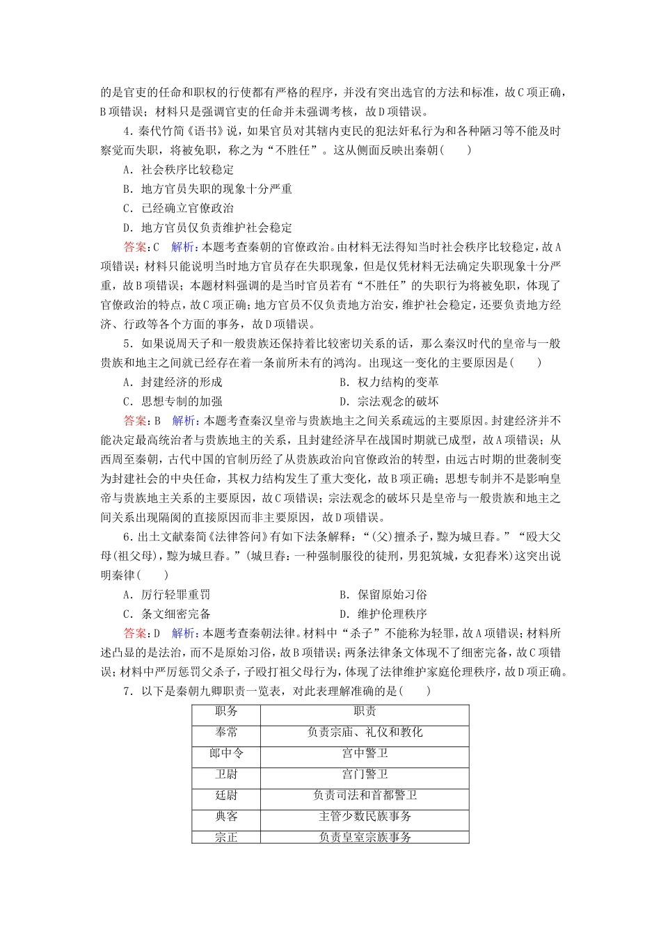 高考历史总复习 课时作业2 秦朝中央集权制度的形成（含解析）新人教版-新人教版高三历史试题_第2页