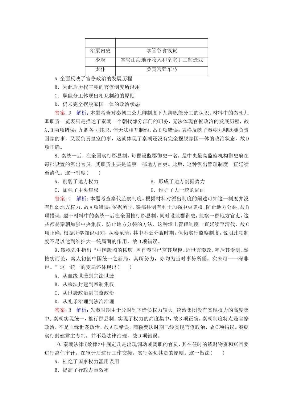 高考历史总复习 课时作业2 秦朝中央集权制度的形成（含解析）新人教版-新人教版高三历史试题_第3页