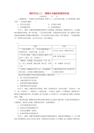 高考历史总复习 课时作业2 秦朝中央集权制度的形成（含解析）新人教版-新人教版高三历史试题