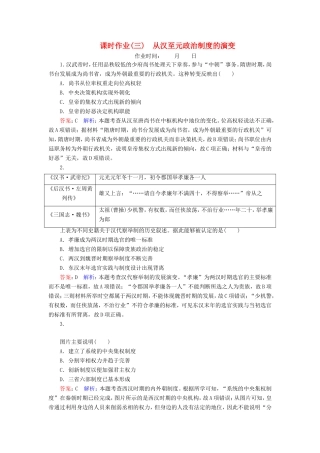 高考历史总复习 课时作业3 从汉至元政治制度的演变（含解析）新人教版-新人教版高三历史试题