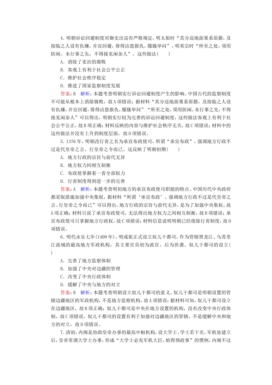 高考历史总复习 课时作业4 明清君主专制的加强（含解析）新人教版-新人教版高三历史试题_第2页