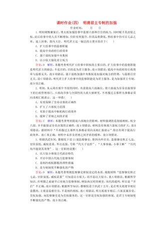 高考历史总复习 课时作业4 明清君主专制的加强（含解析）新人教版-新人教版高三历史试题
