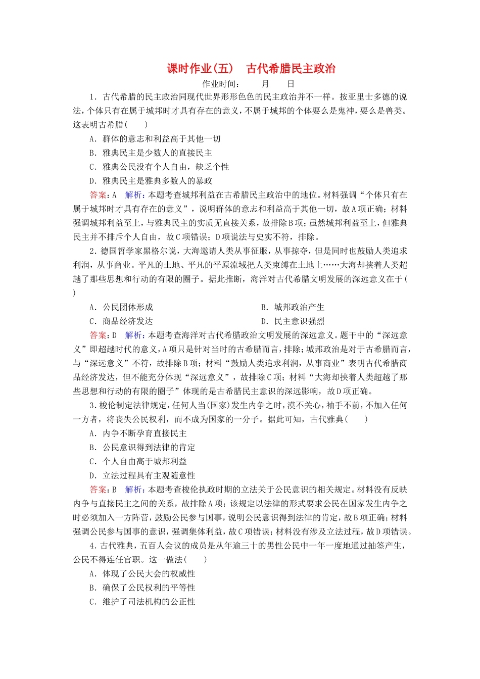 高考历史总复习 课时作业5 古代希腊民主政治（含解析）新人教版-新人教版高三历史试题_第1页