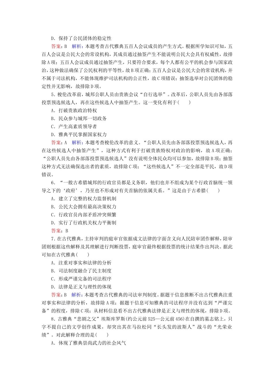 高考历史总复习 课时作业5 古代希腊民主政治（含解析）新人教版-新人教版高三历史试题_第2页