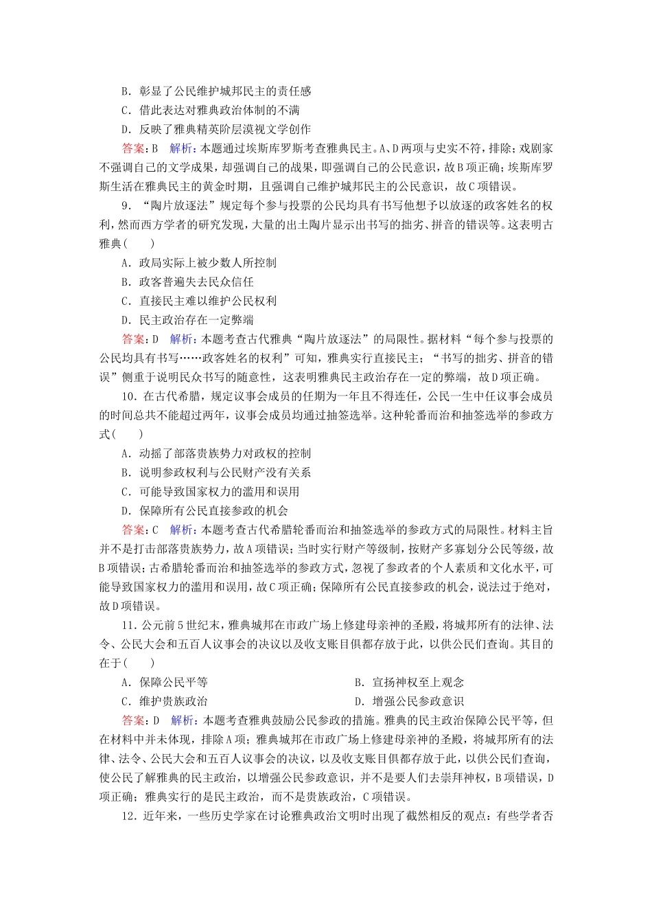 高考历史总复习 课时作业5 古代希腊民主政治（含解析）新人教版-新人教版高三历史试题_第3页