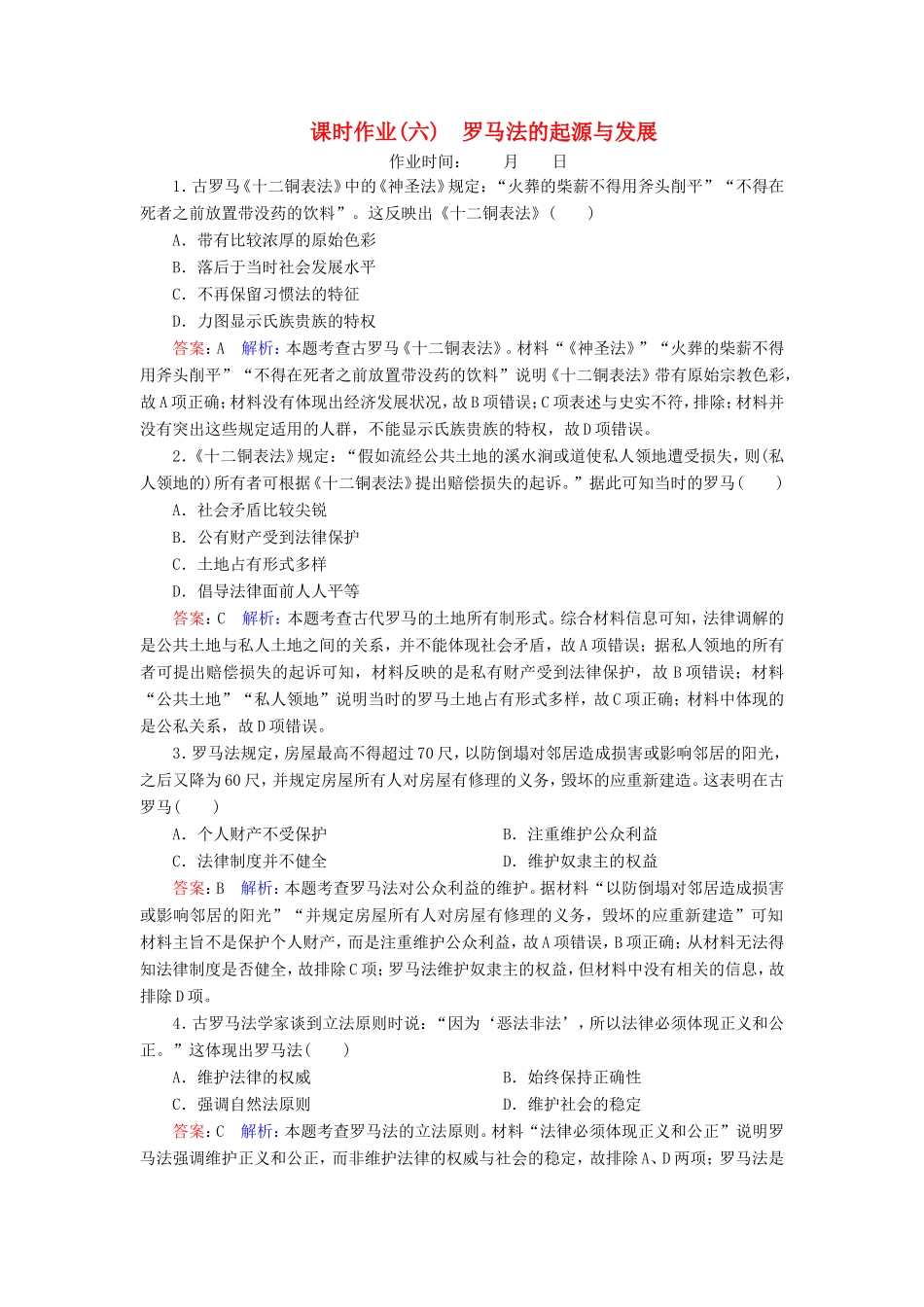 高考历史总复习 课时作业6 罗马法的起源与发展（含解析）新人教版-新人教版高三历史试题_第1页