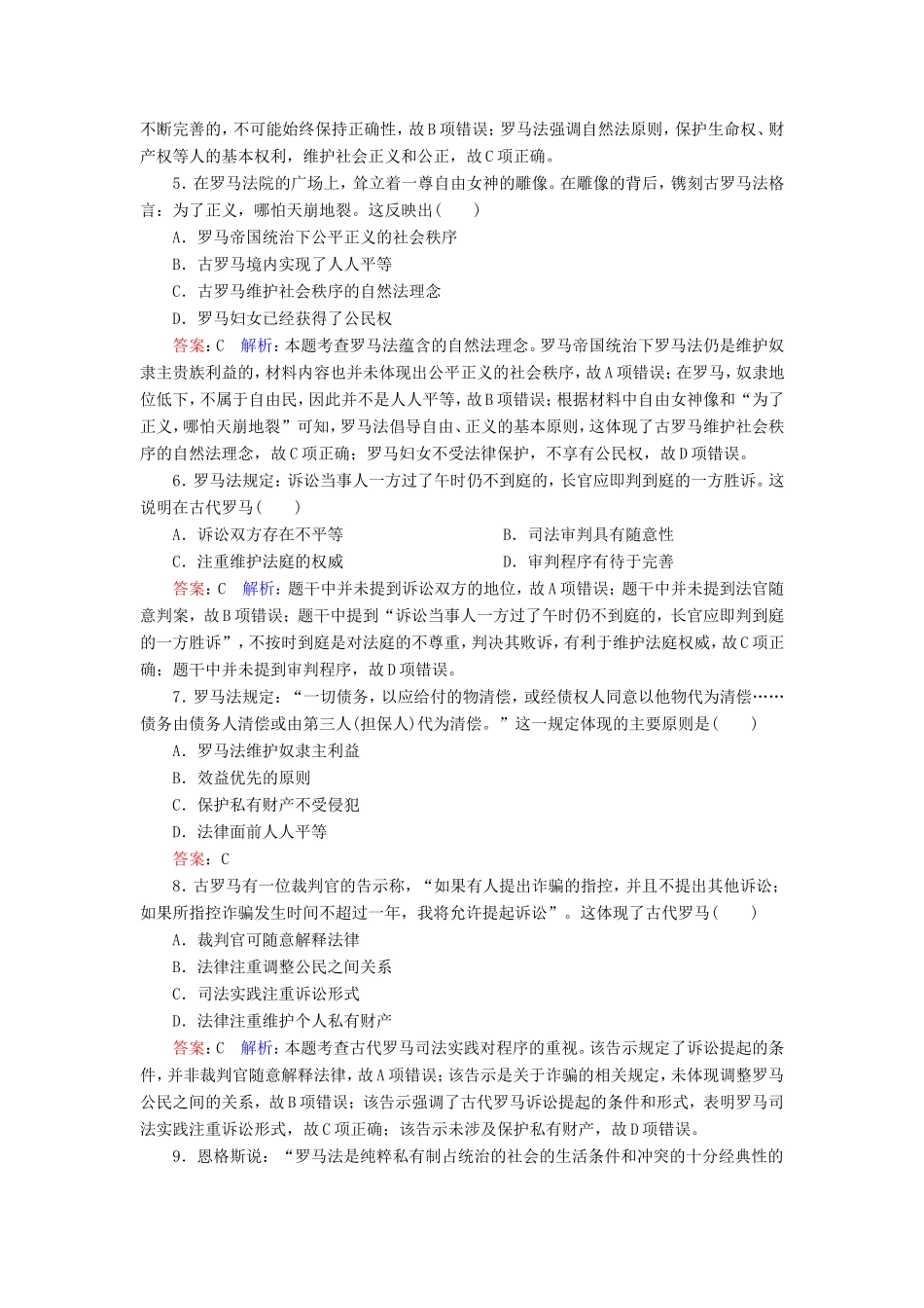 高考历史总复习 课时作业6 罗马法的起源与发展（含解析）新人教版-新人教版高三历史试题_第2页