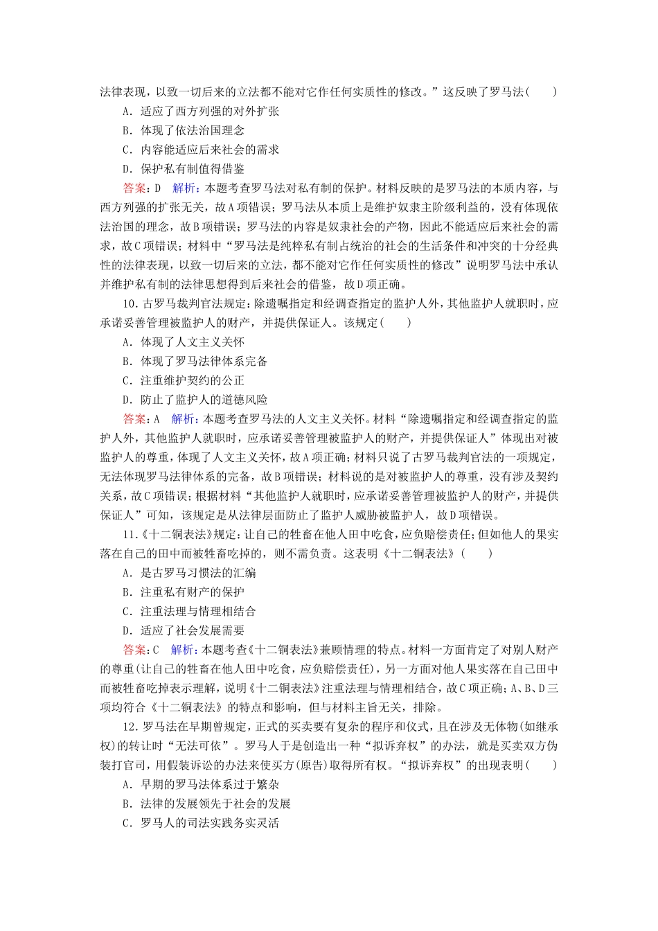 高考历史总复习 课时作业6 罗马法的起源与发展（含解析）新人教版-新人教版高三历史试题_第3页