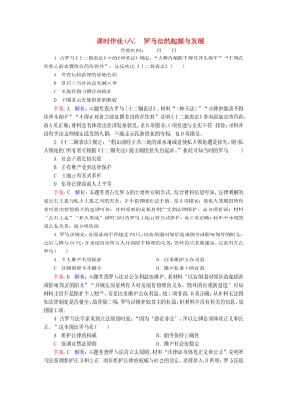 高考历史总复习 课时作业6 罗马法的起源与发展（含解析）新人教版-新人教版高三历史试题