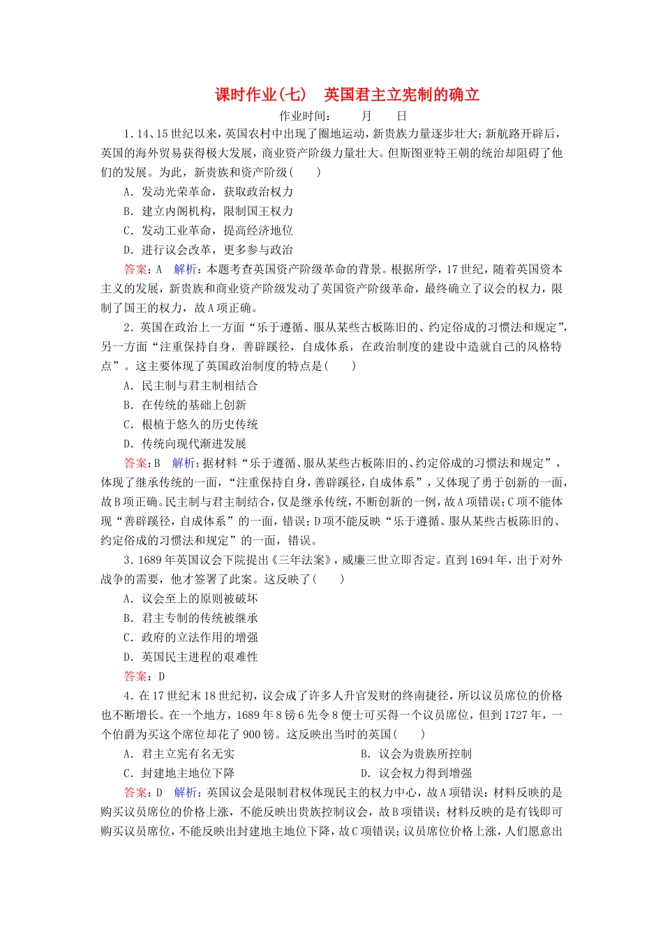 高考历史总复习 课时作业7 英国君主立宪制的确立（含解析）新人教版-新人教版高三历史试题_第1页