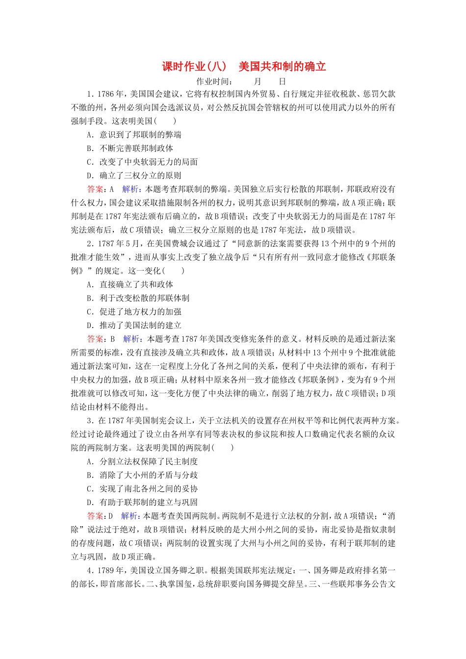 高考历史总复习 课时作业8 美国共和制的确立（含解析）新人教版-新人教版高三历史试题_第1页