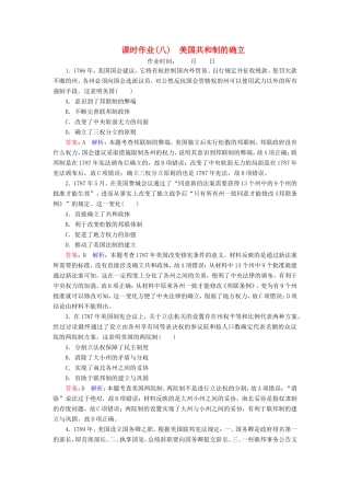 高考历史总复习 课时作业8 美国共和制的确立（含解析）新人教版-新人教版高三历史试题