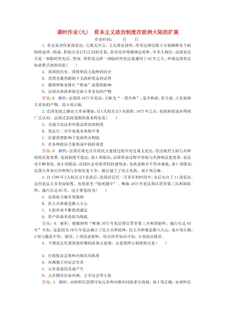 高考历史总复习 课时作业9 资本主义政治制度在欧洲大陆的扩展（含解析）新人教版-新人教版高三历史试题