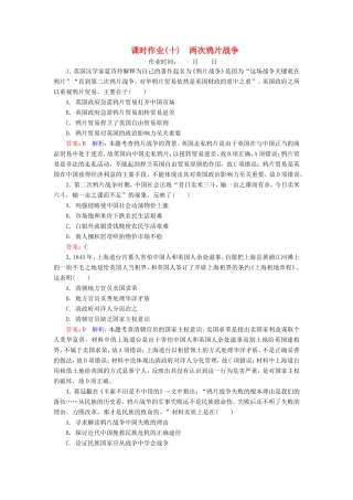 高考历史总复习 课时作业10 两次鸦片战争（含解析）新人教版-新人教版高三历史试题