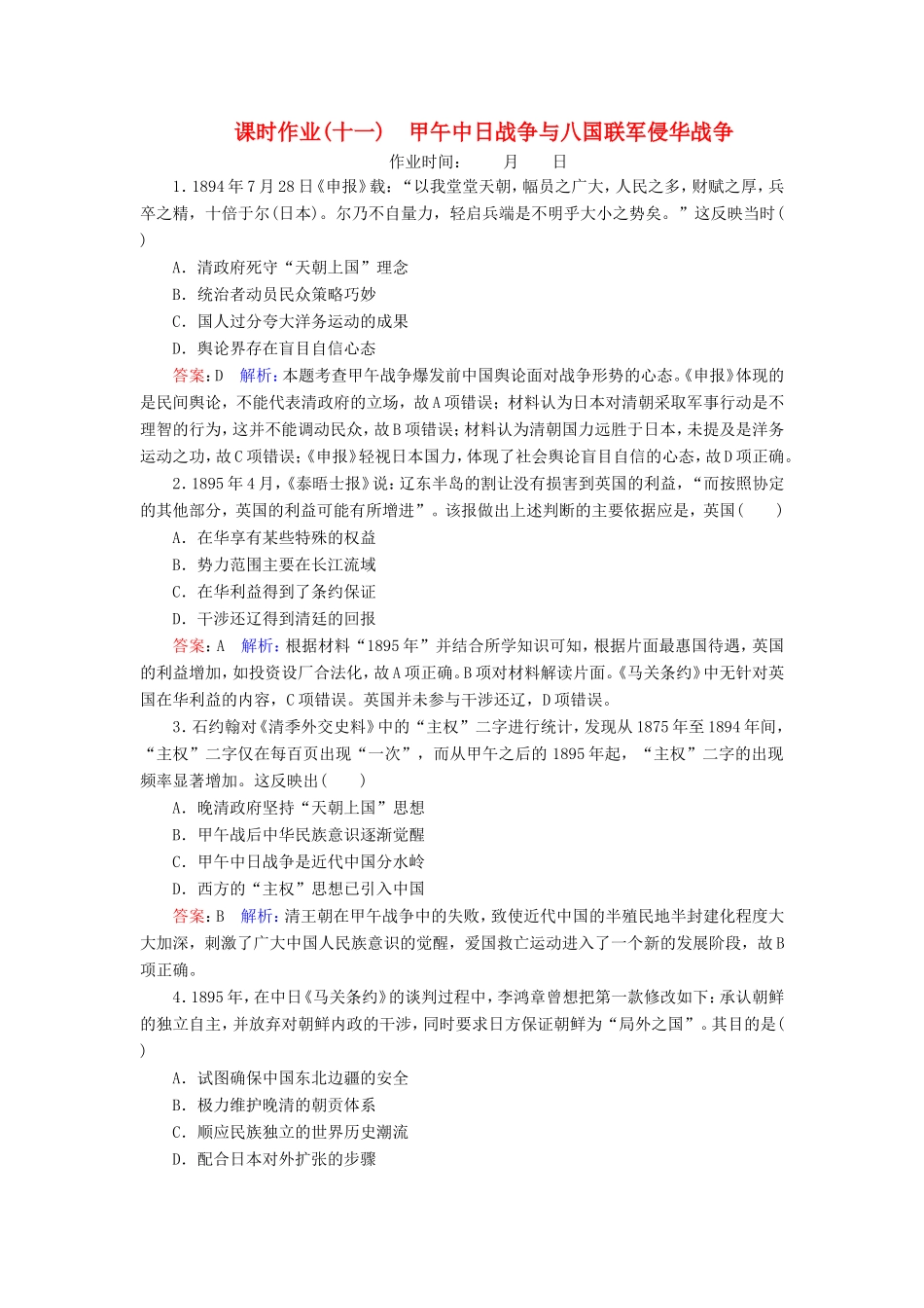 高考历史总复习 课时作业11 甲午中日战争与八国联军侵华战争（含解析）新人教版-新人教版高三历史试题_第1页