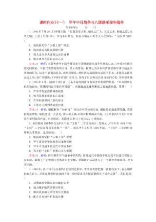 高考历史总复习 课时作业11 甲午中日战争与八国联军侵华战争（含解析）新人教版-新人教版高三历史试题