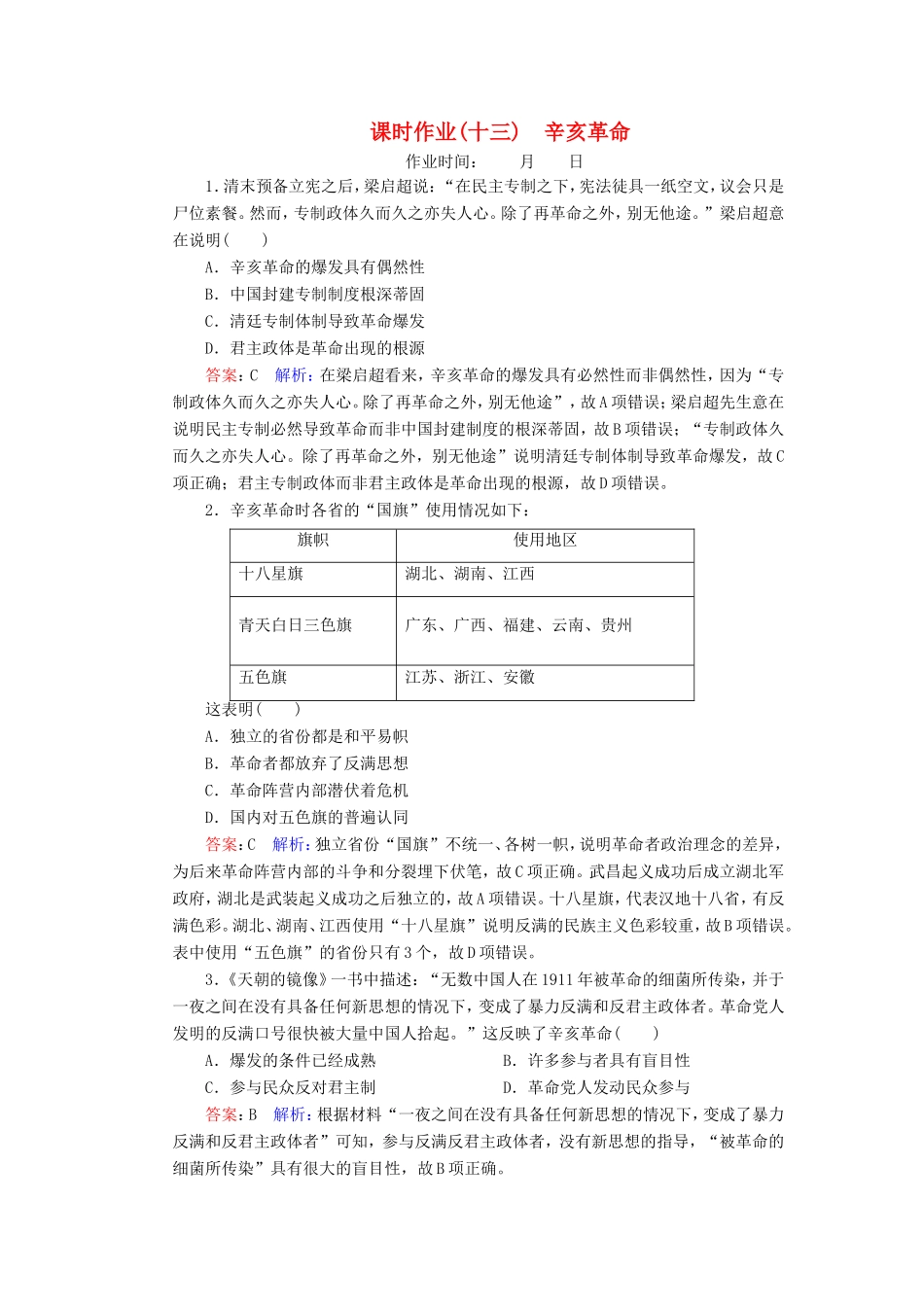 高考历史总复习 课时作业13 辛亥革命（含解析）新人教版-新人教版高三历史试题_第1页