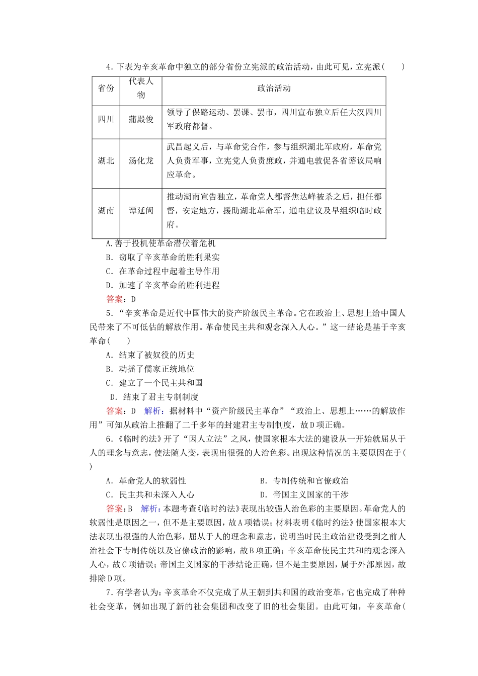 高考历史总复习 课时作业13 辛亥革命（含解析）新人教版-新人教版高三历史试题_第2页