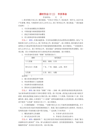 高考历史总复习 课时作业13 辛亥革命（含解析）新人教版-新人教版高三历史试题