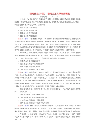 高考历史总复习 课时作业14 新民主主义革命的崛起（含解析）新人教版-新人教版高三历史试题