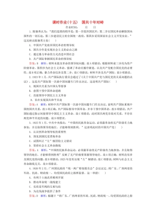 高考历史总复习 课时作业15 国共十年对峙（含解析）新人教版-新人教版高三历史试题