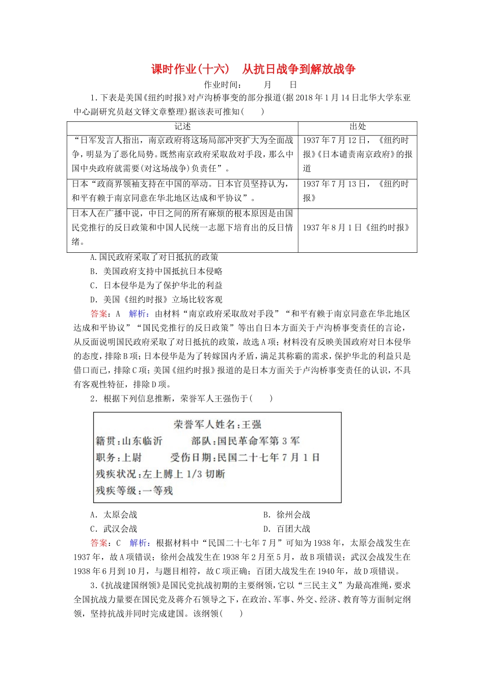 高考历史总复习 课时作业16 从抗日战争到解放战争（含解析）新人教版-新人教版高三历史试题_第1页