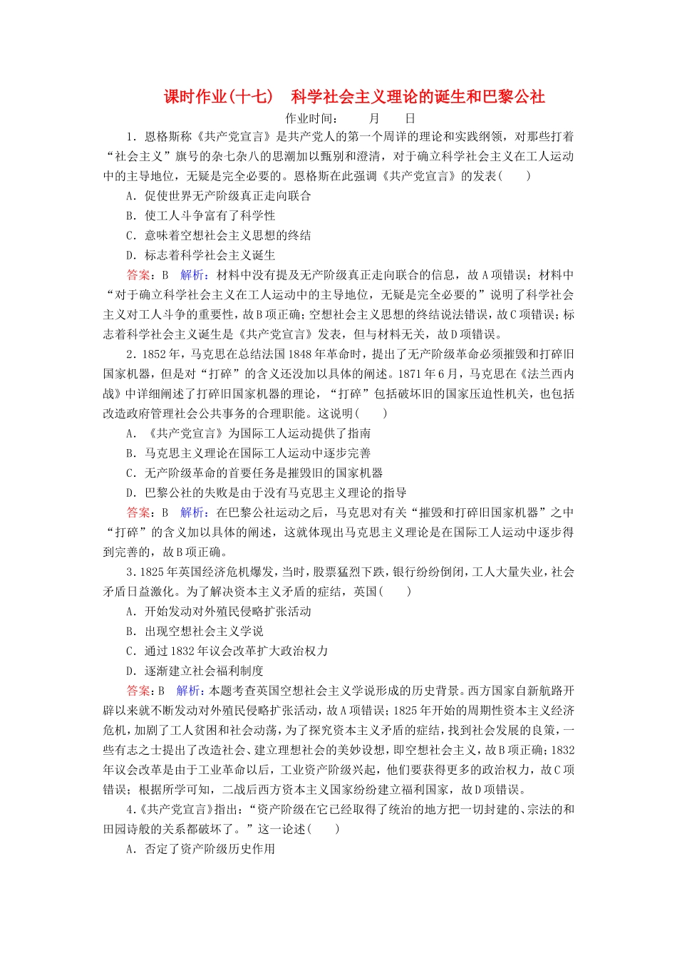 高考历史总复习 课时作业17 科学社会主义理论的诞生和巴黎公社（含解析）新人教版-新人教版高三历史试题_第1页