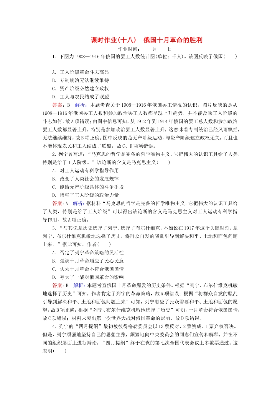 高考历史总复习 课时作业18 俄国十月革命的胜利（含解析）新人教版-新人教版高三历史试题_第1页