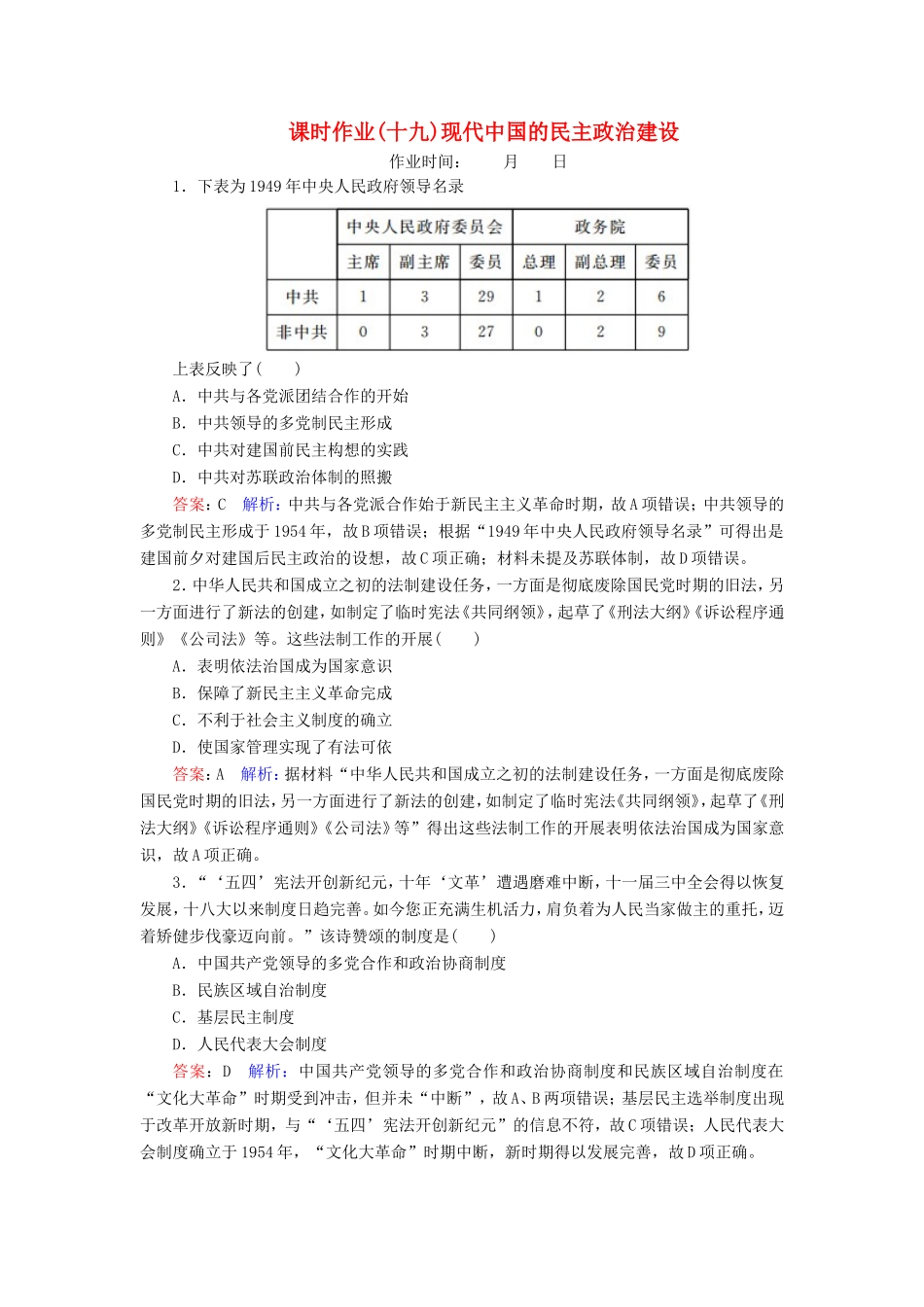 高考历史总复习 课时作业19 现代中国的民主政治建设（含解析）新人教版-新人教版高三历史试题_第1页