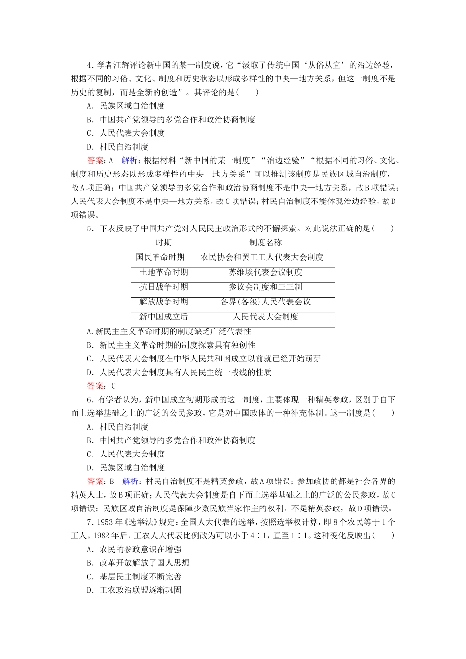 高考历史总复习 课时作业19 现代中国的民主政治建设（含解析）新人教版-新人教版高三历史试题_第2页