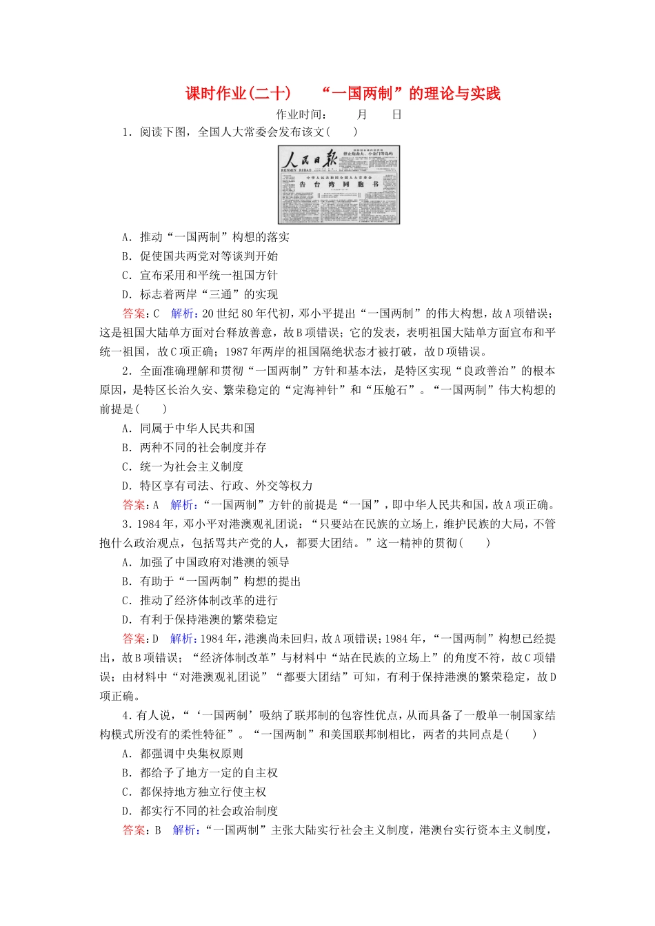 高考历史总复习 课时作业20“一国两制”的理论与实践（含解析）新人教版-新人教版高三历史试题_第1页